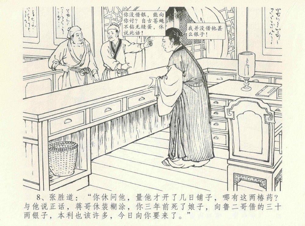 《《金瓶梅全传 ▪ 情感西门庆》08  兰陵笑笑声 中国文苑出版社》连环画第10页