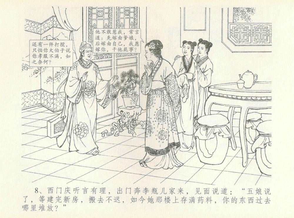 《《金瓶梅全传 ▪ 许嫁蒋竹山》07  兰陵笑笑声 中国文苑出版社》连环画第10页