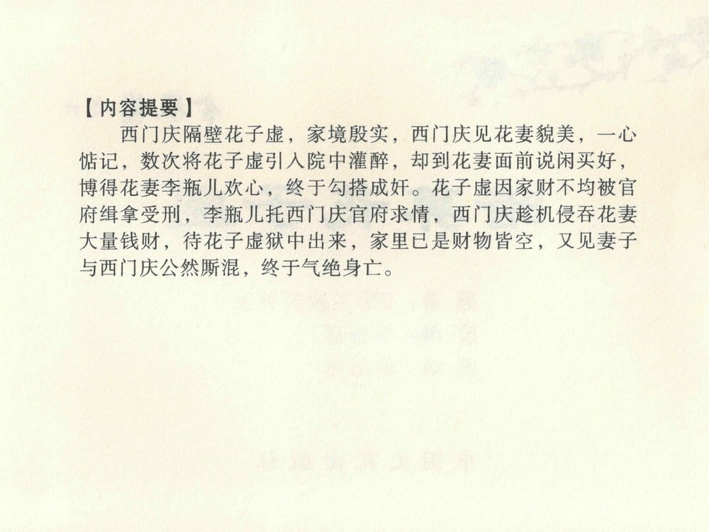 《《金瓶梅全传 ▪ 暗算花子虚》06  兰陵笑笑声 中国文苑出版社》连环画第2页