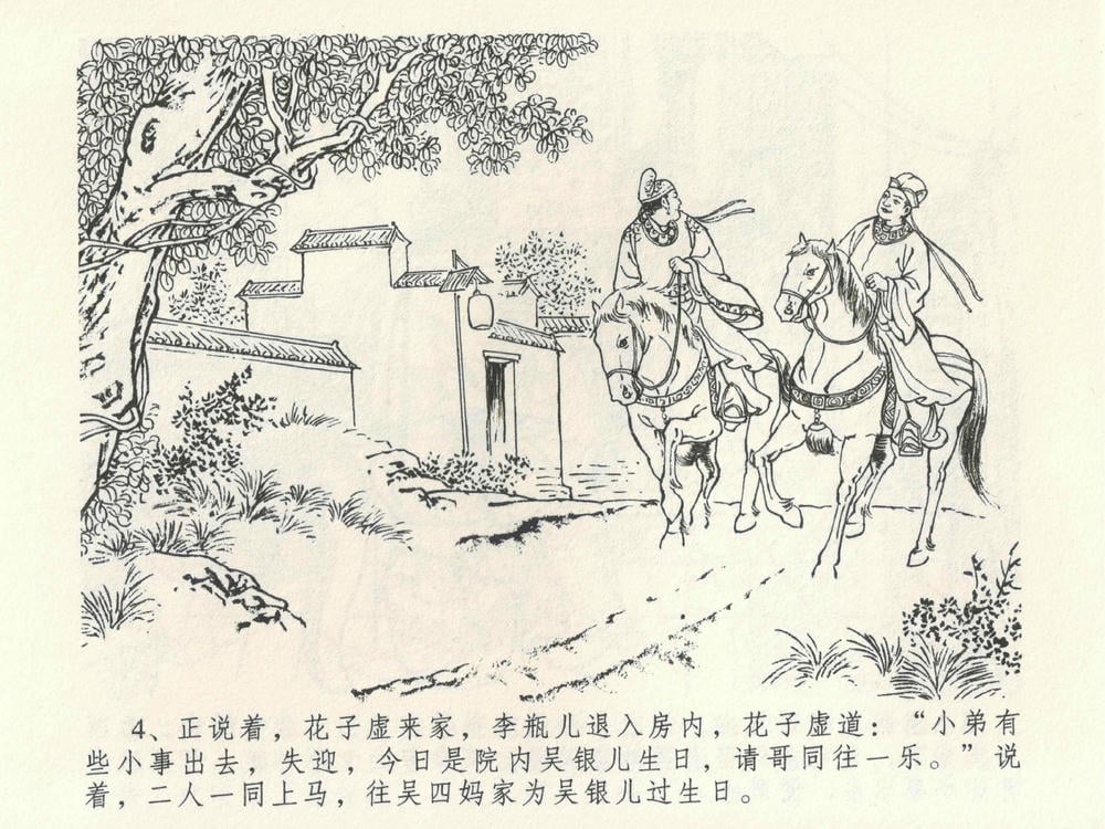 《《金瓶梅全传 ▪ 暗算花子虚》06  兰陵笑笑声 中国文苑出版社》连环画第6页