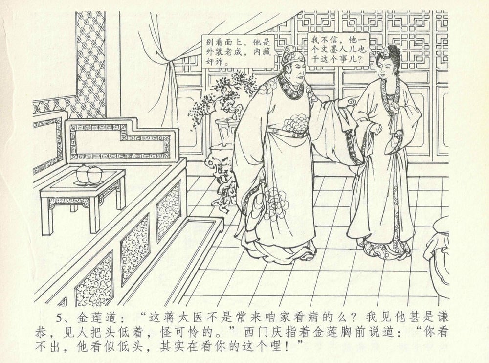 《《金瓶梅全传 ▪ 情感西门庆》08  兰陵笑笑声 中国文苑出版社》连环画第7页