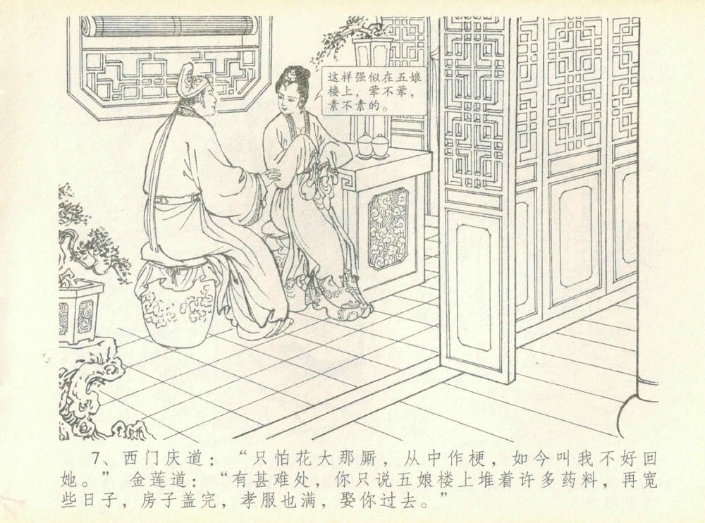 《《金瓶梅全传 ▪ 许嫁蒋竹山》07  兰陵笑笑声 中国文苑出版社》连环画第9页