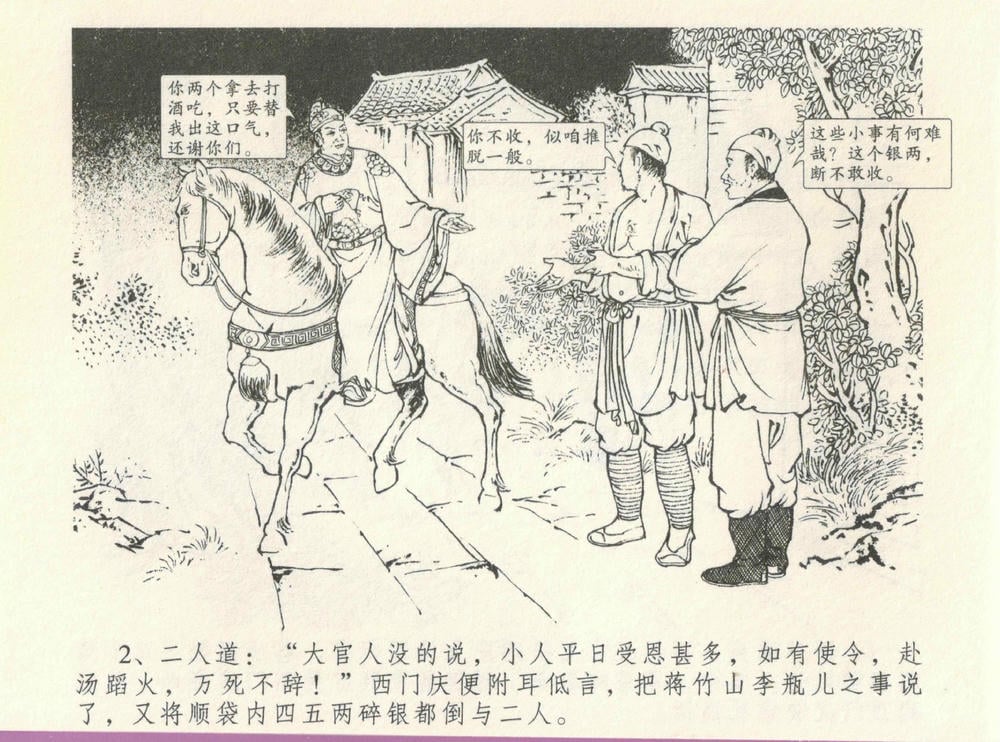 《《金瓶梅全传 ▪ 情感西门庆》08  兰陵笑笑声 中国文苑出版社》连环画第4页