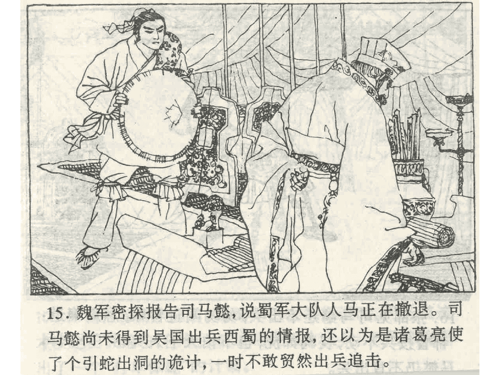 《《打草惊蛇》《借尸还魂》《调虎离山》孙子兵法36计》连环画第17页