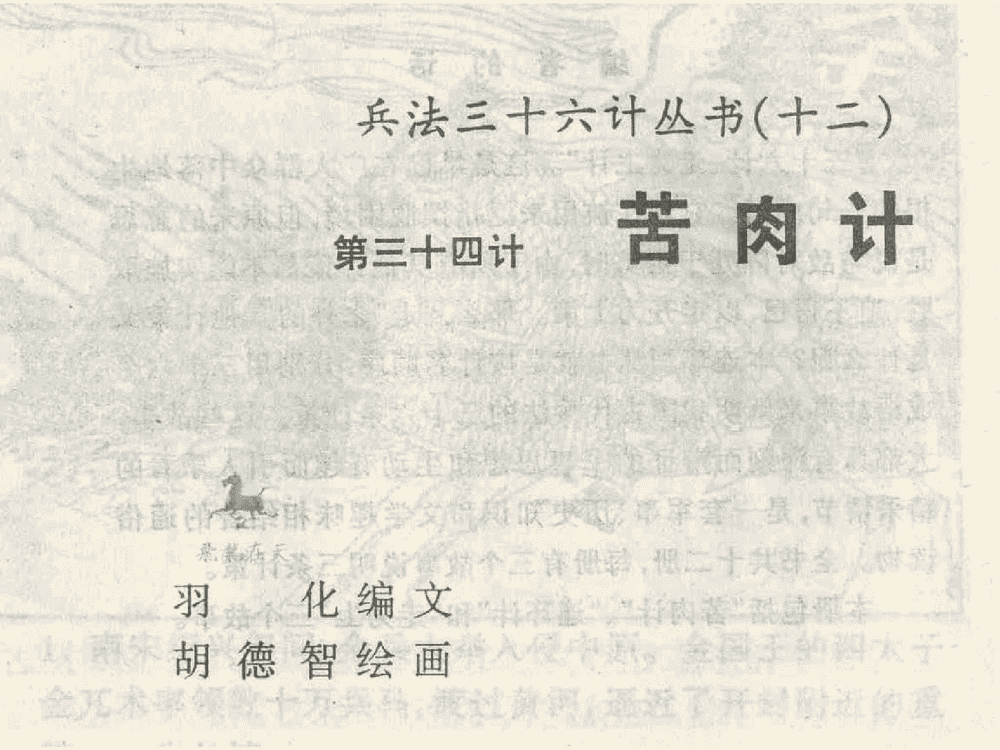 《《苦肉计》《连环计》《走为上》孙子兵法36计》连环画第1页