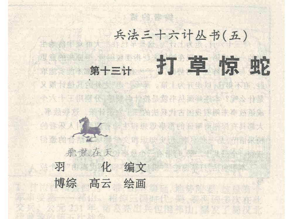 《《打草惊蛇》《借尸还魂》《调虎离山》孙子兵法36计》连环画第1页