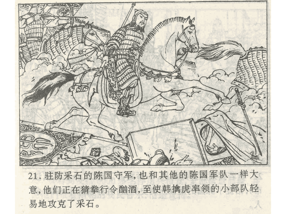 《《偷梁换柱》《指桑骂槐》《假痴不癫》孙子兵法36计》连环画第23页
