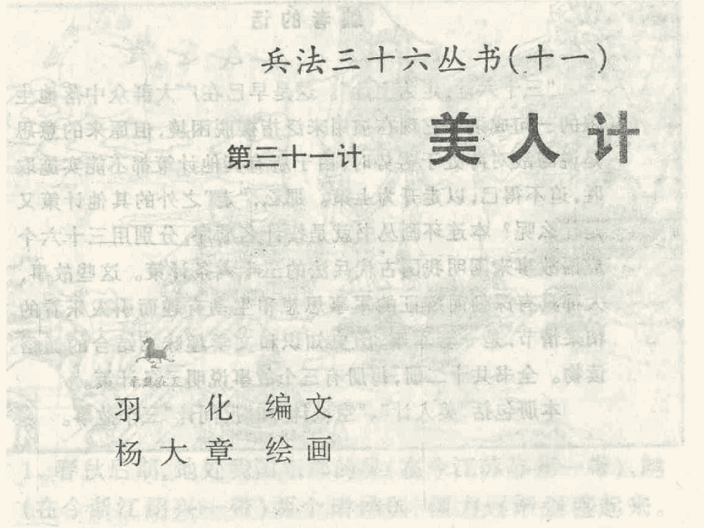 《《美人计》《空城计》《反间计》孙子兵法36计》连环画第1页