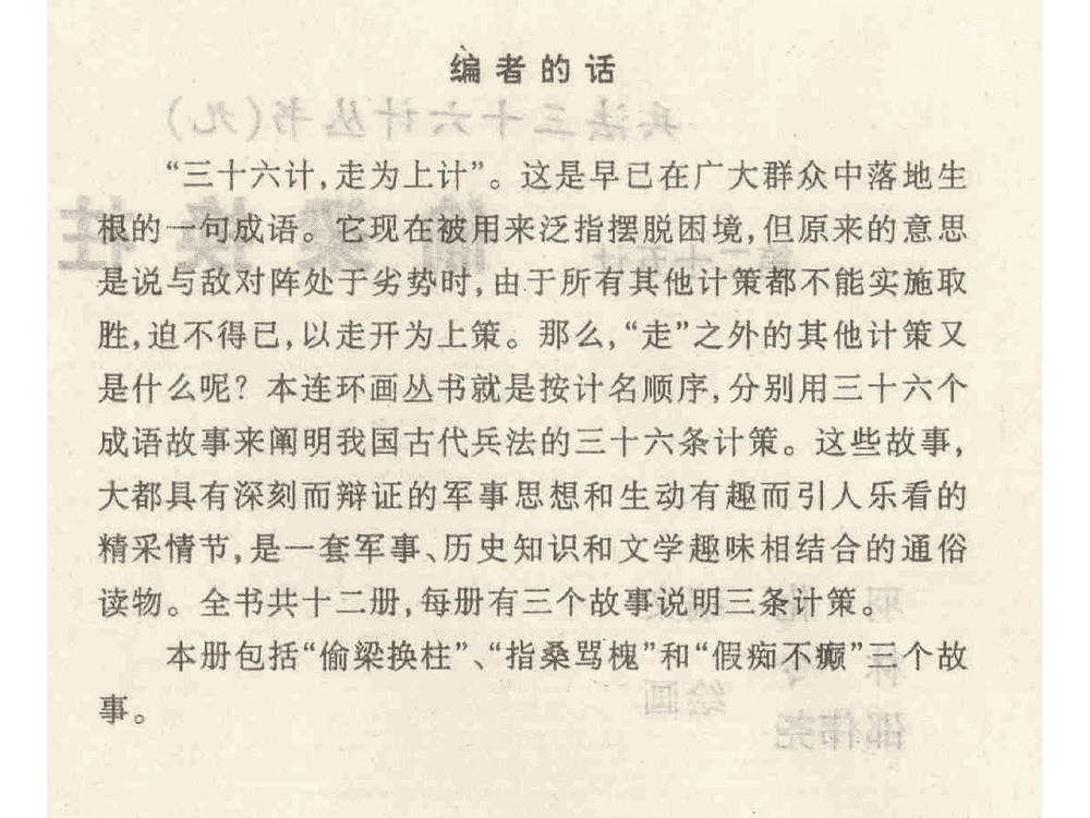 《《偷梁换柱》《指桑骂槐》《假痴不癫》孙子兵法36计》连环画第2页