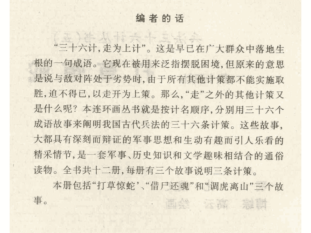 《《打草惊蛇》《借尸还魂》《调虎离山》孙子兵法36计》连环画第2页