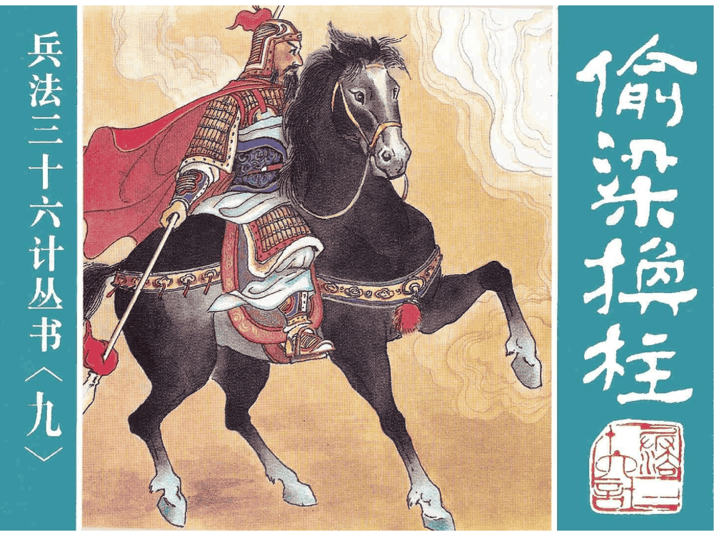 《偷梁换柱》《指桑骂槐》《假痴不癫》孙子兵法36计