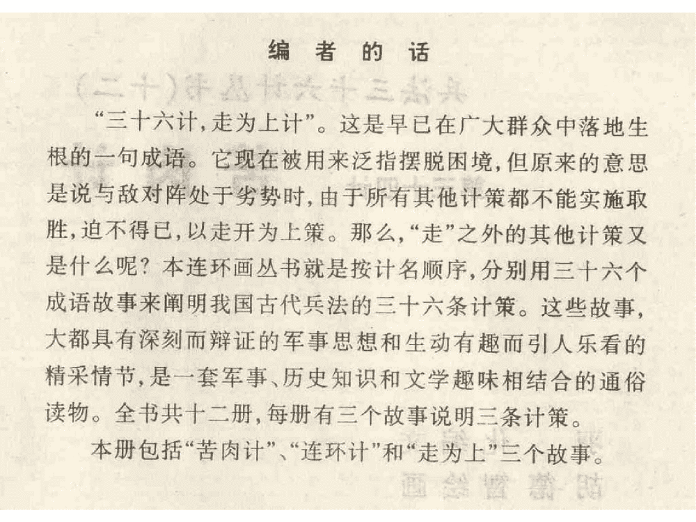 《《苦肉计》《连环计》《走为上》孙子兵法36计》连环画第2页