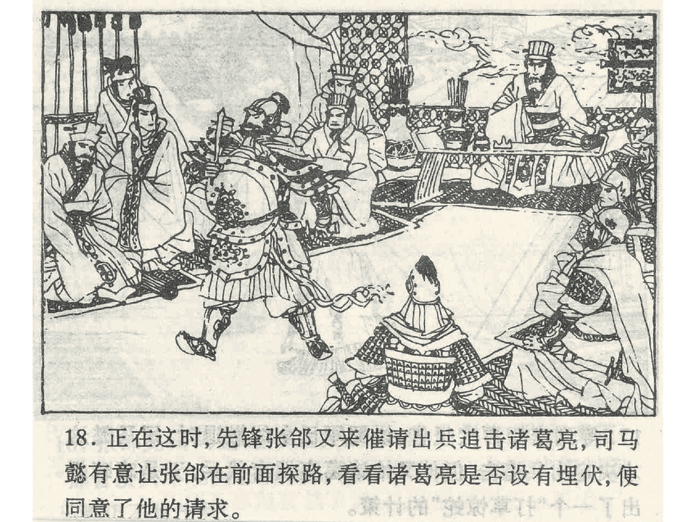 《《打草惊蛇》《借尸还魂》《调虎离山》孙子兵法36计》连环画第20页