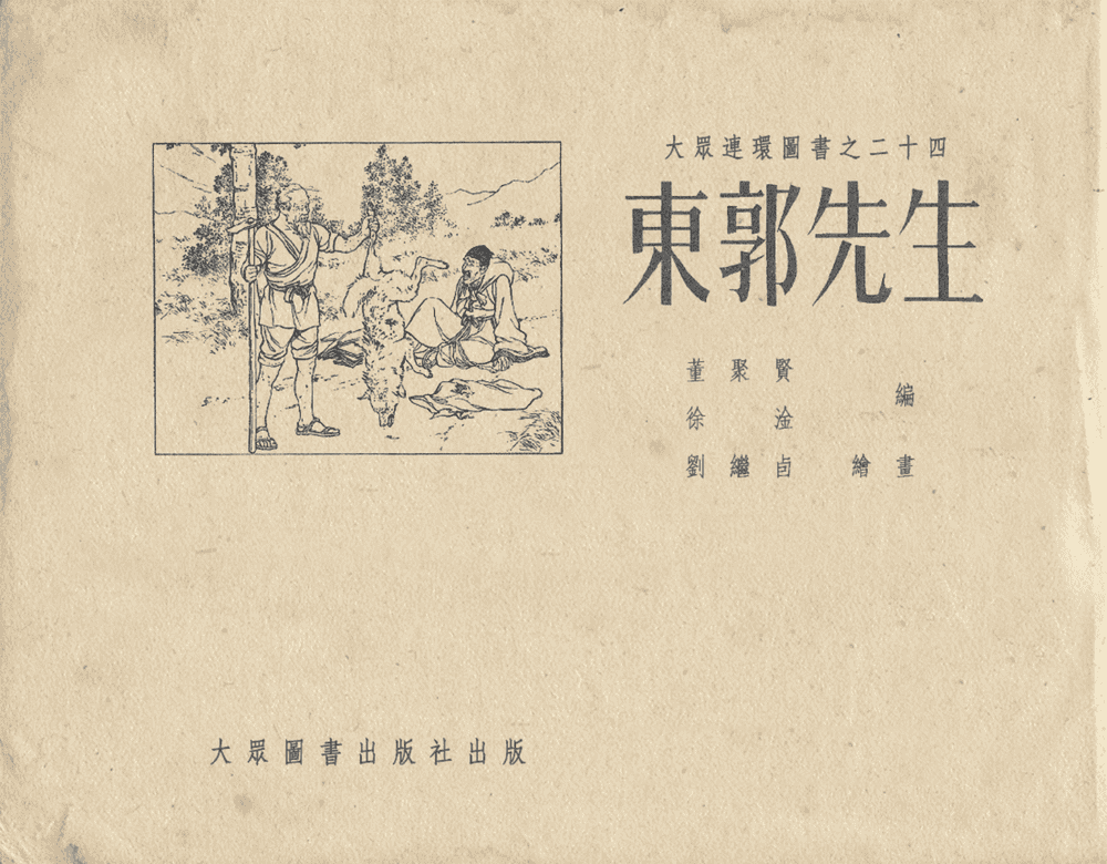 《《东郭先生》大众图书出版社1951》连环画第1页