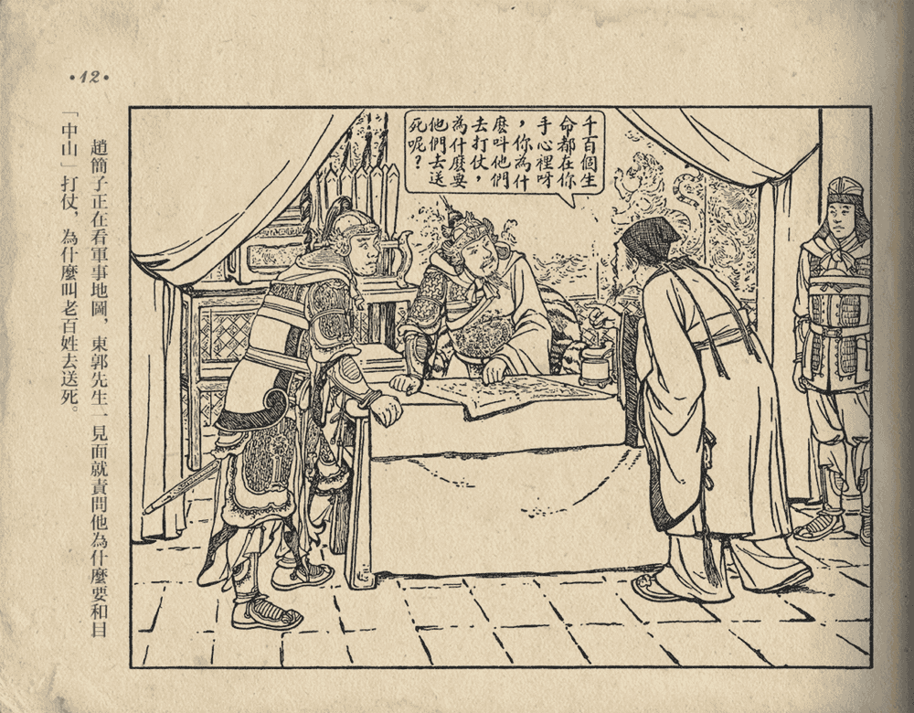 《《东郭先生》大众图书出版社1951》连环画第14页