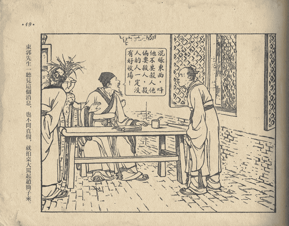 《《东郭先生》大众图书出版社1951》连环画第21页