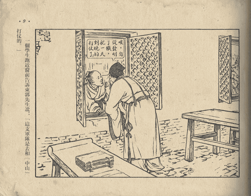 《《东郭先生》大众图书出版社1951》连环画第11页