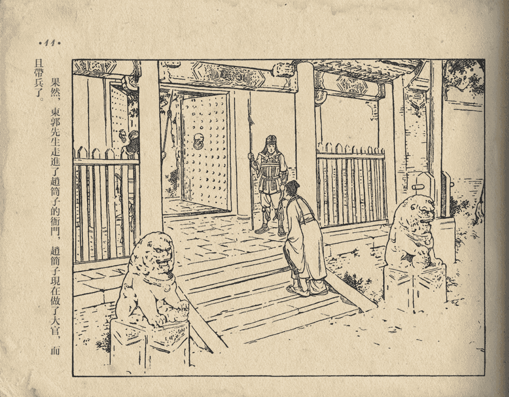 《《东郭先生》大众图书出版社1951》连环画第13页