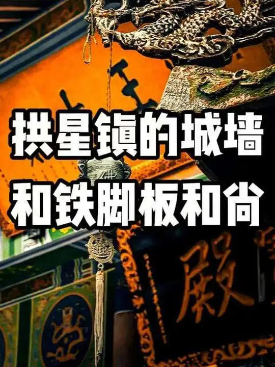 拱星场街和铁脚板和尚