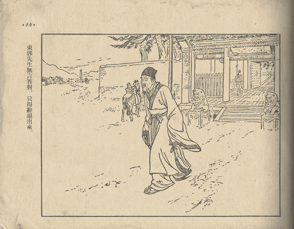 《《东郭先生》大众图书出版社1951》连环画第16页