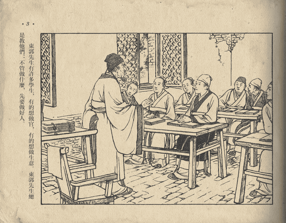 《《东郭先生》大众图书出版社1951》连环画第5页