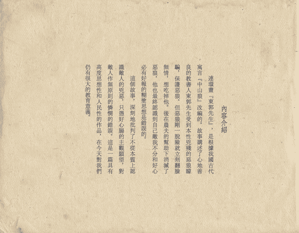 《《东郭先生》大众图书出版社1951》连环画第2页