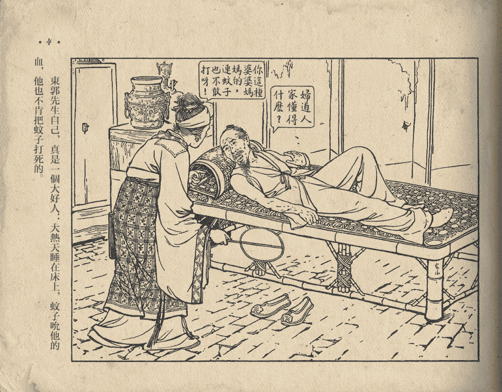 《《东郭先生》大众图书出版社1951》连环画第6页