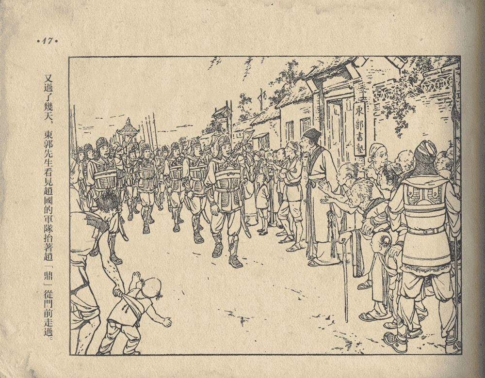 《《东郭先生》大众图书出版社1951》连环画第19页