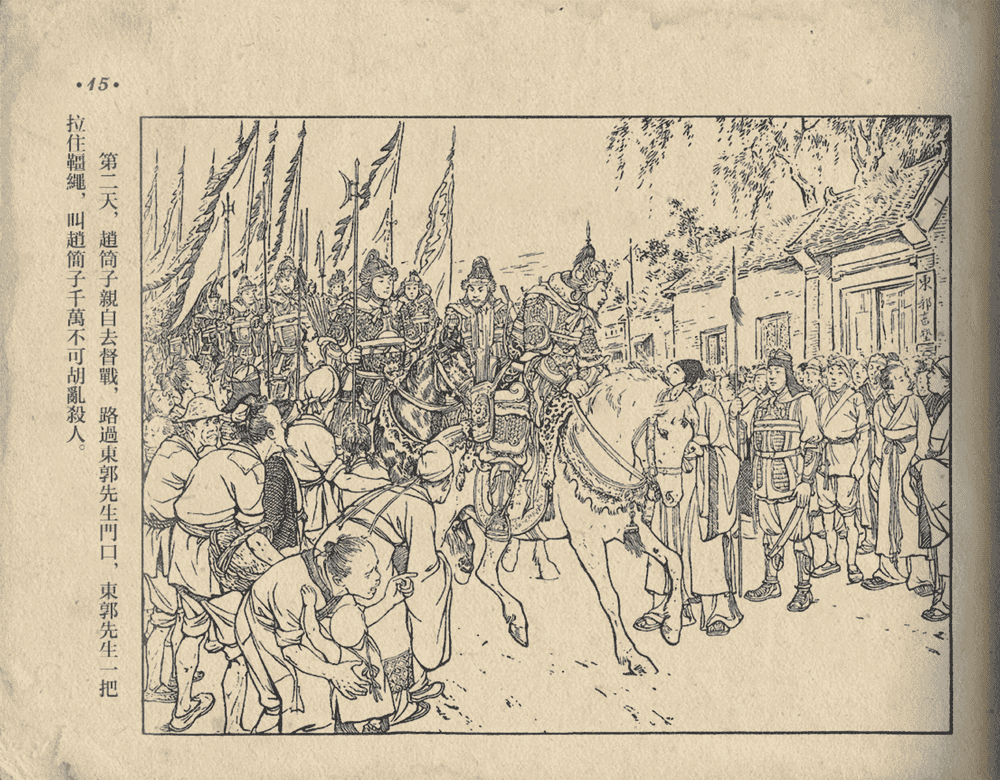 《《东郭先生》大众图书出版社1951》连环画第17页