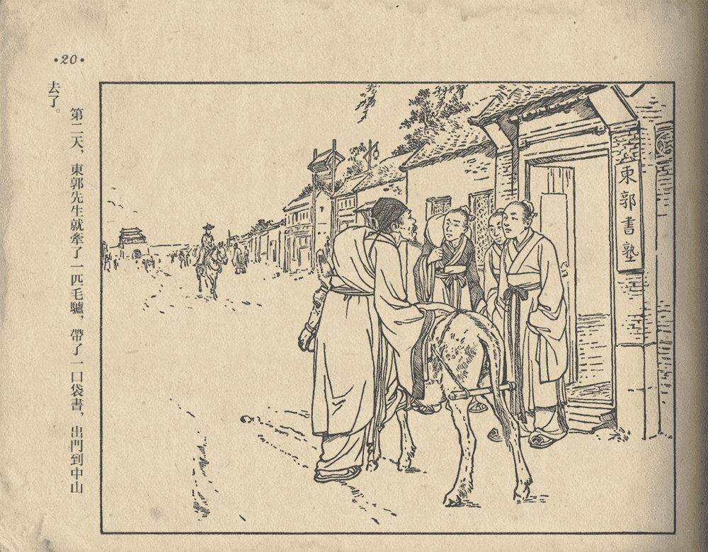 《《东郭先生》大众图书出版社1951》连环画第22页