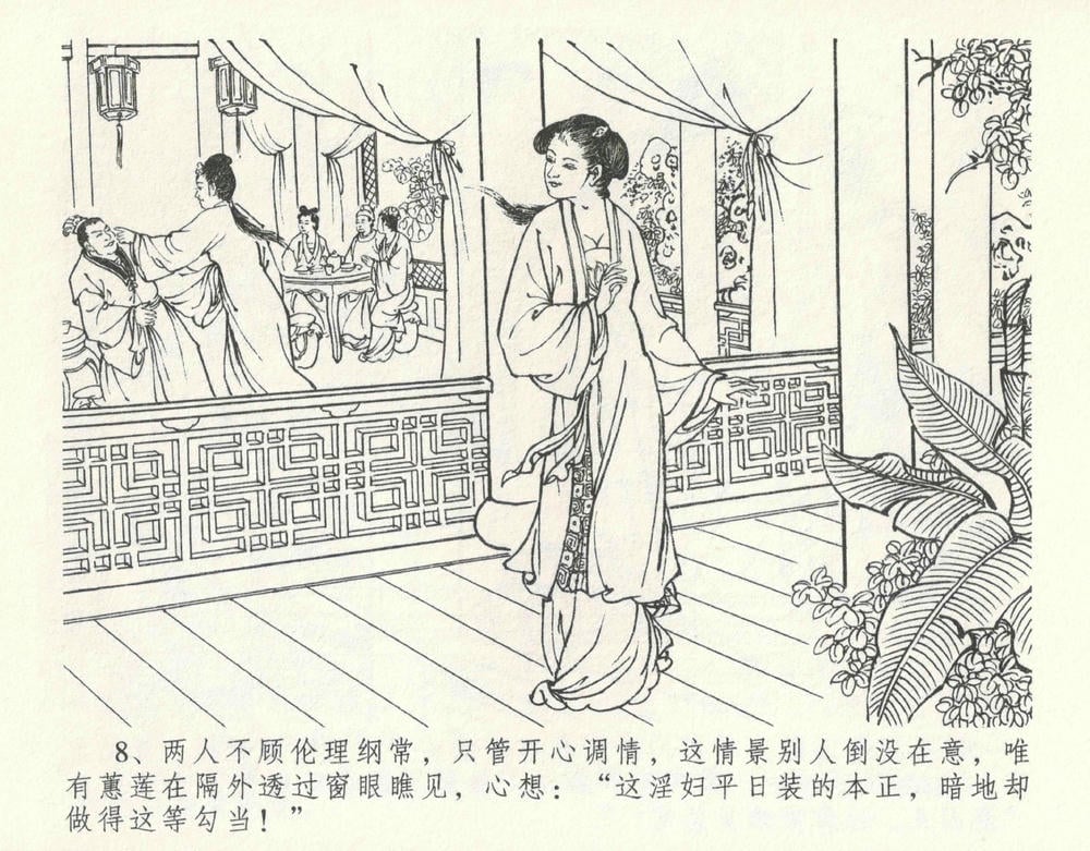 《《金瓶梅全传 ▪ 设计捉来旺》10  兰陵笑笑声 中国文苑出版社》连环画第11页