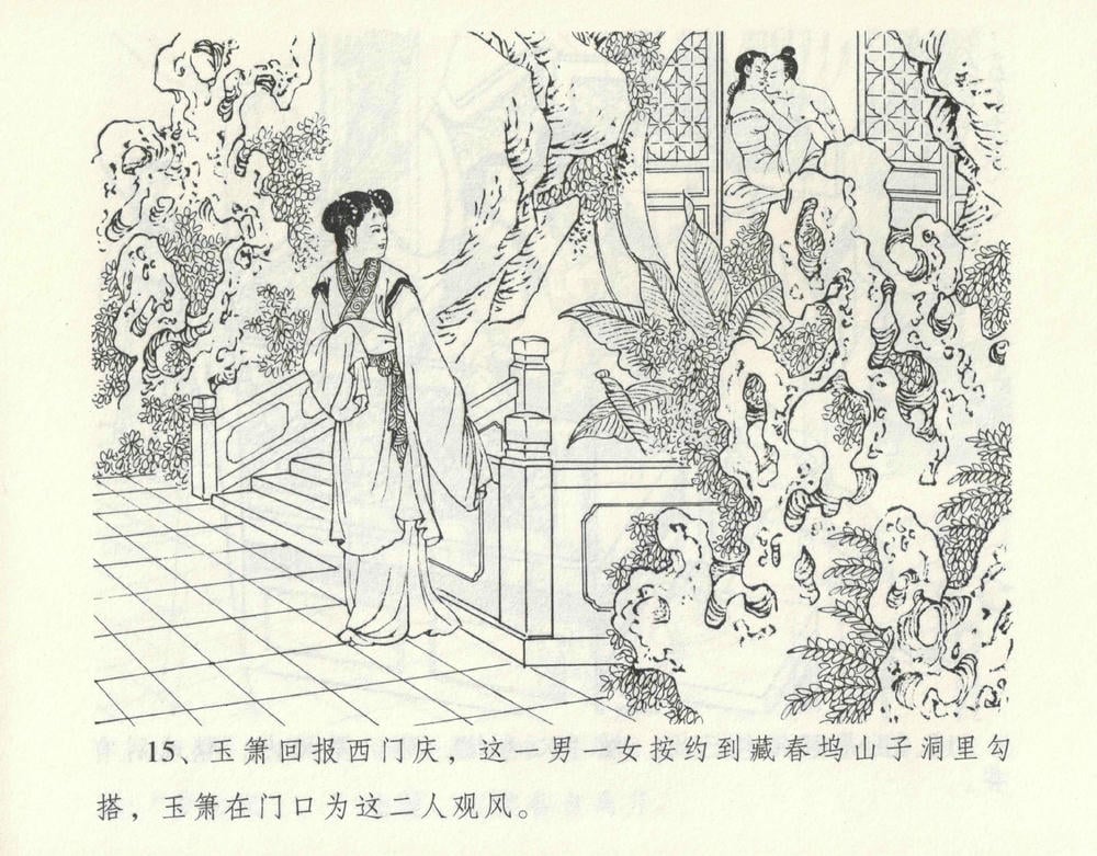 《《金瓶梅全传 ▪ 偷情藏春坞》09  兰陵笑笑声 中国文苑出版社》连环画第18页