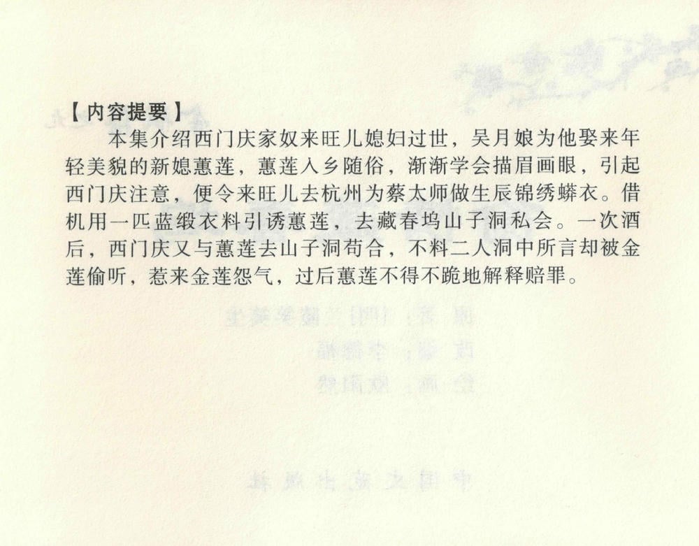 《《金瓶梅全传 ▪ 偷情藏春坞》09  兰陵笑笑声 中国文苑出版社》连环画第3页