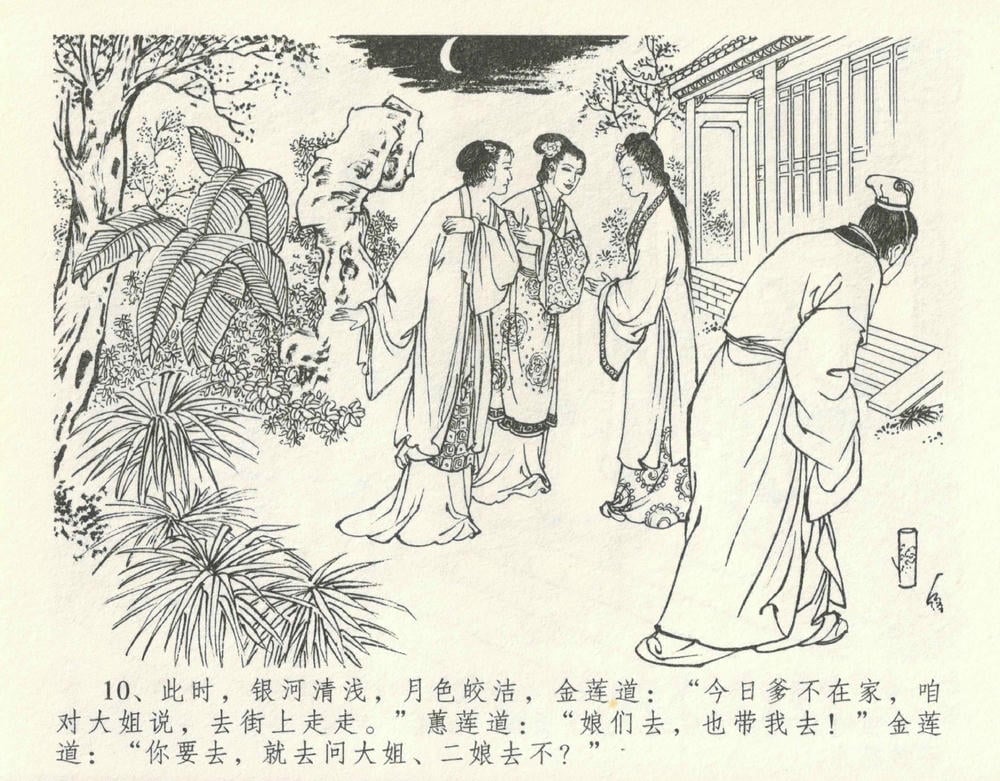《《金瓶梅全传 ▪ 设计捉来旺》10  兰陵笑笑声 中国文苑出版社》连环画第13页