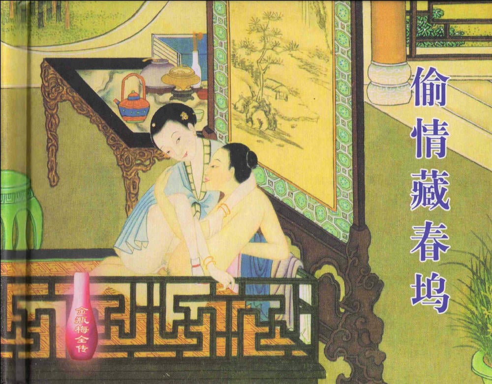 《《金瓶梅全传 ▪ 偷情藏春坞》09  兰陵笑笑声 中国文苑出版社》连环画第1页