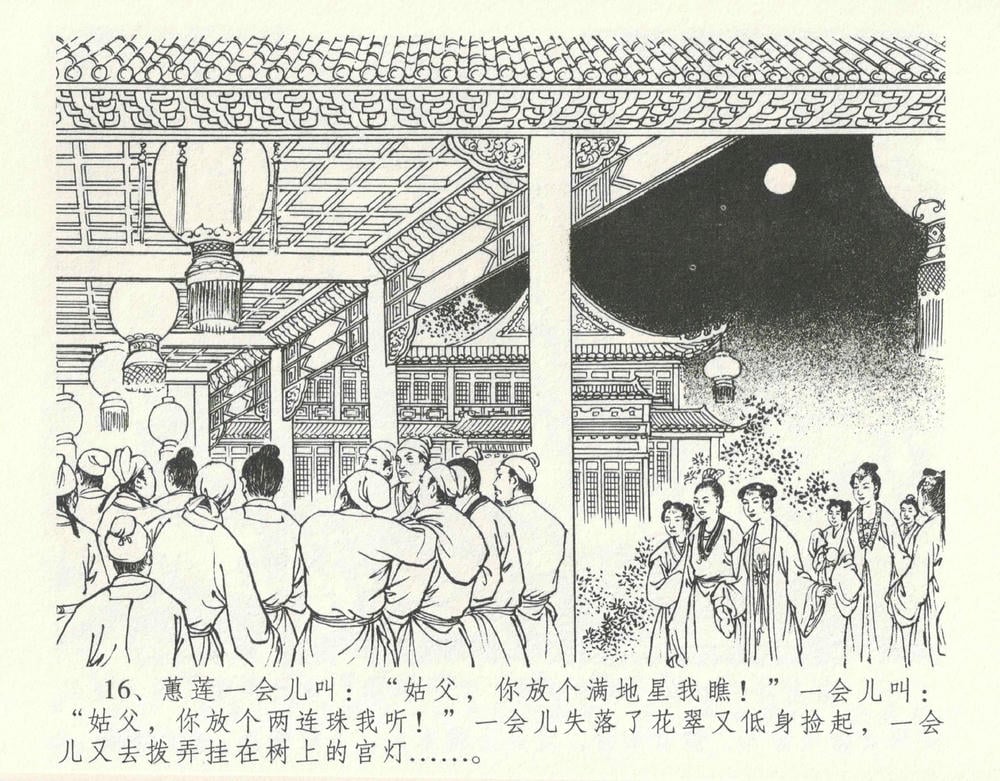 《《金瓶梅全传 ▪ 设计捉来旺》10  兰陵笑笑声 中国文苑出版社》连环画第19页