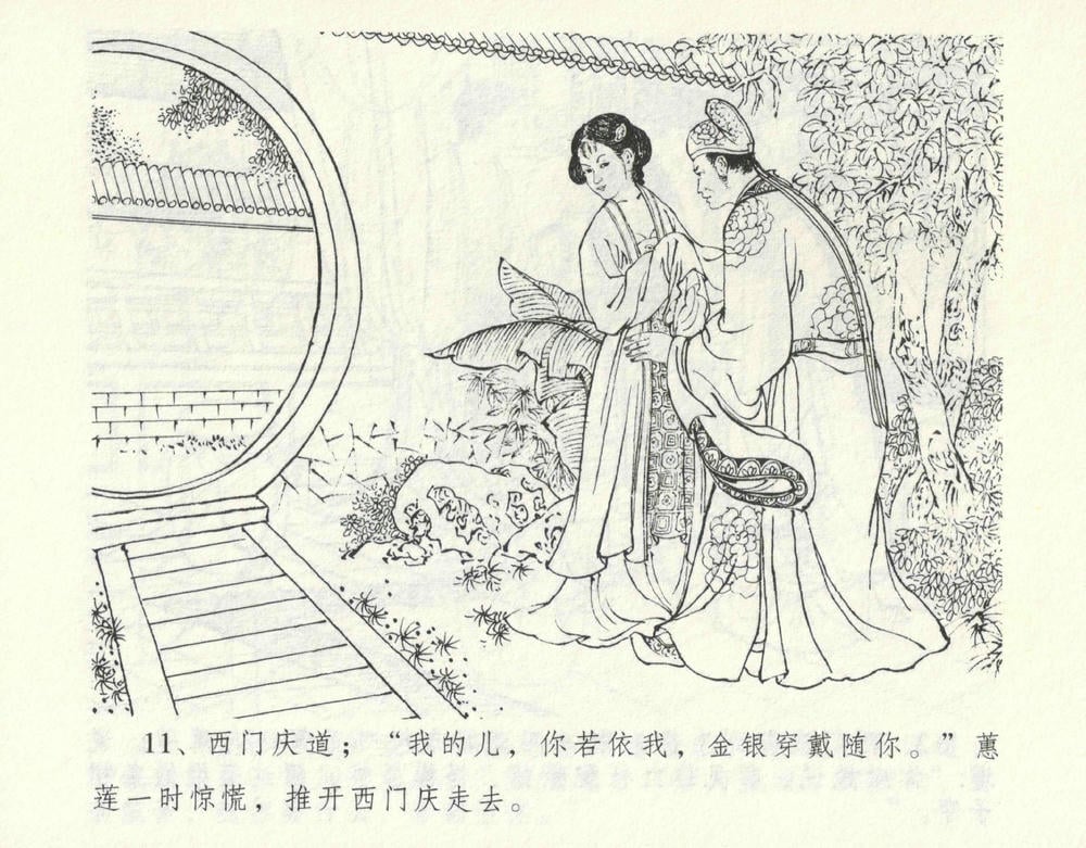 《《金瓶梅全传 ▪ 偷情藏春坞》09  兰陵笑笑声 中国文苑出版社》连环画第14页