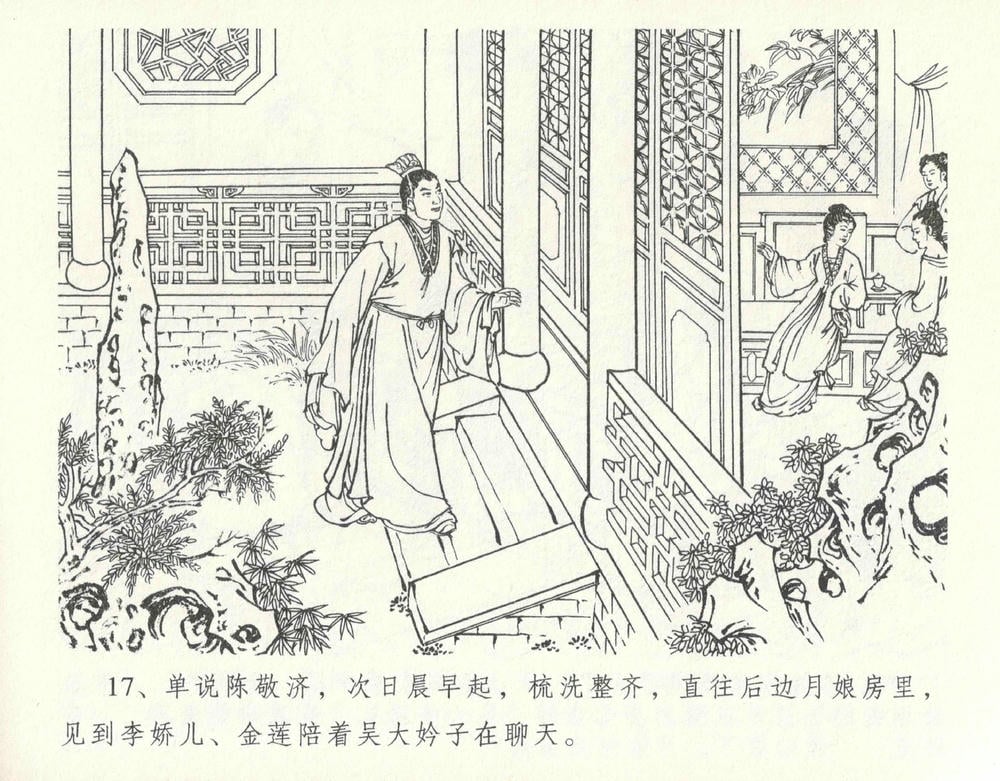 《《金瓶梅全传 ▪ 设计捉来旺》10  兰陵笑笑声 中国文苑出版社》连环画第20页