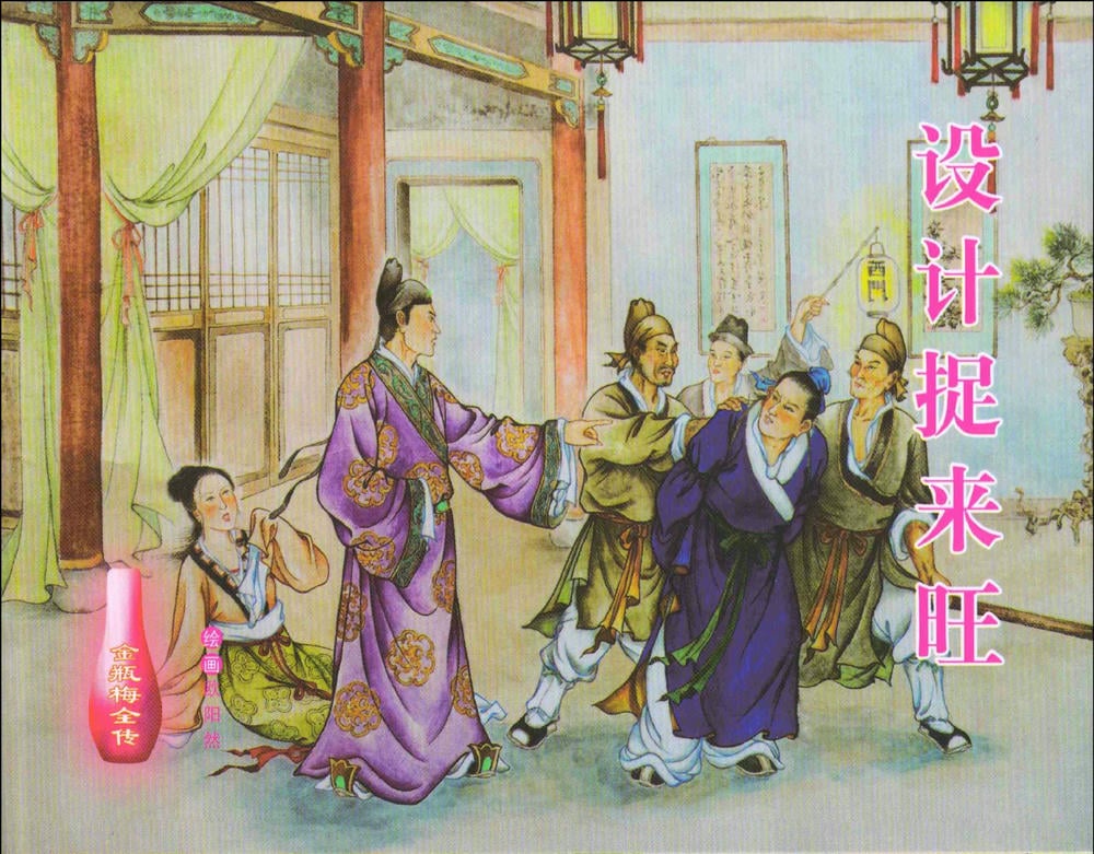 《金瓶梅全传 ▪ 设计捉来旺》10  兰陵笑笑声 中国文苑出版社