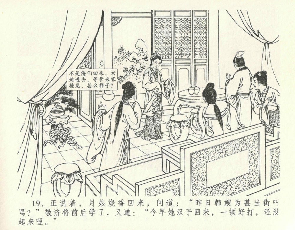 《《金瓶梅全传 ▪ 设计捉来旺》10  兰陵笑笑声 中国文苑出版社》连环画第22页