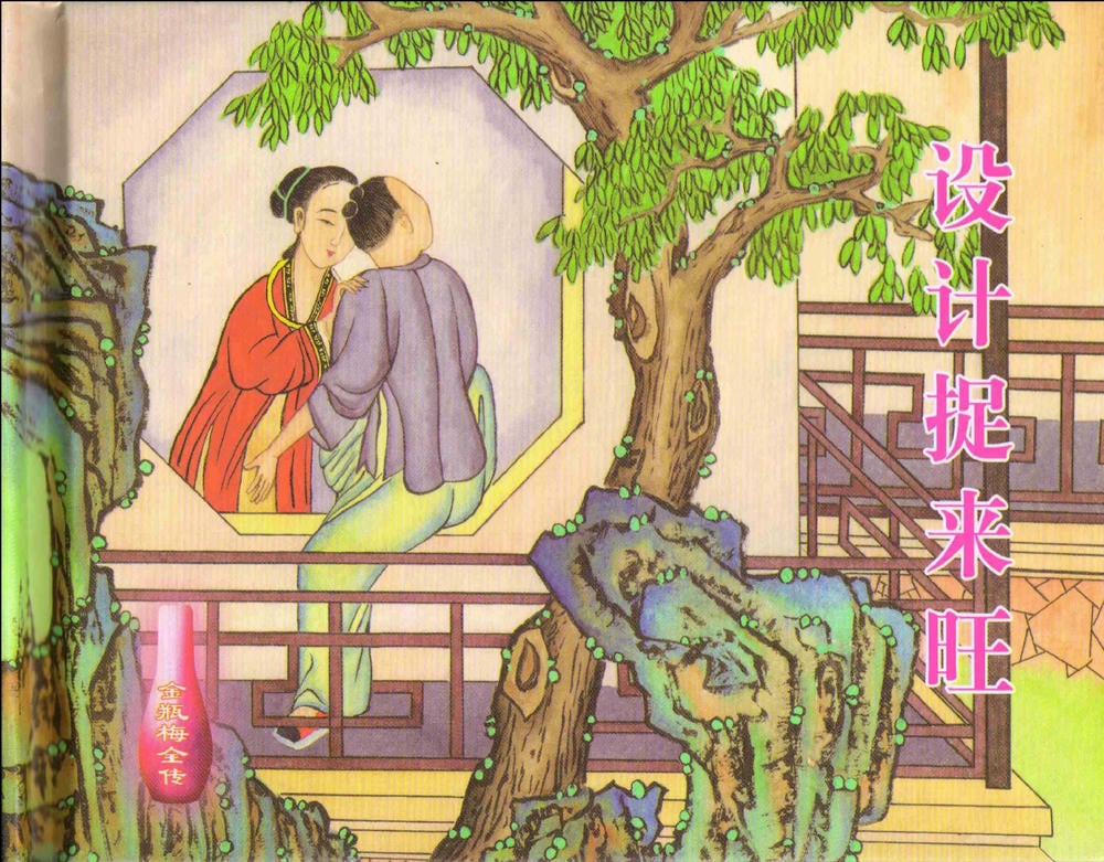 《《金瓶梅全传 ▪ 设计捉来旺》10  兰陵笑笑声 中国文苑出版社》连环画第1页
