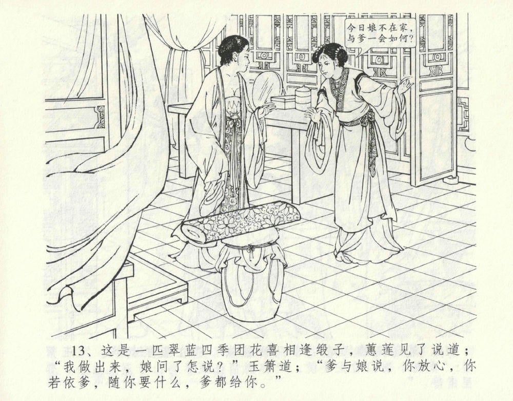 《《金瓶梅全传 ▪ 偷情藏春坞》09  兰陵笑笑声 中国文苑出版社》连环画第16页