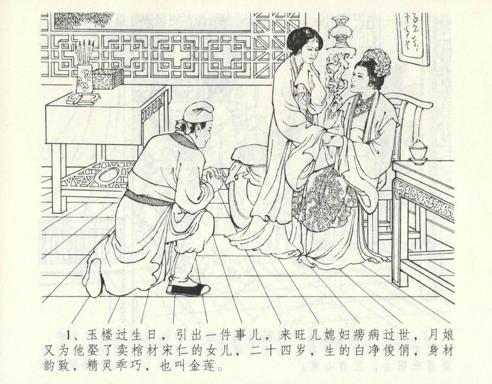 《《金瓶梅全传 ▪ 偷情藏春坞》09  兰陵笑笑声 中国文苑出版社》连环画第4页