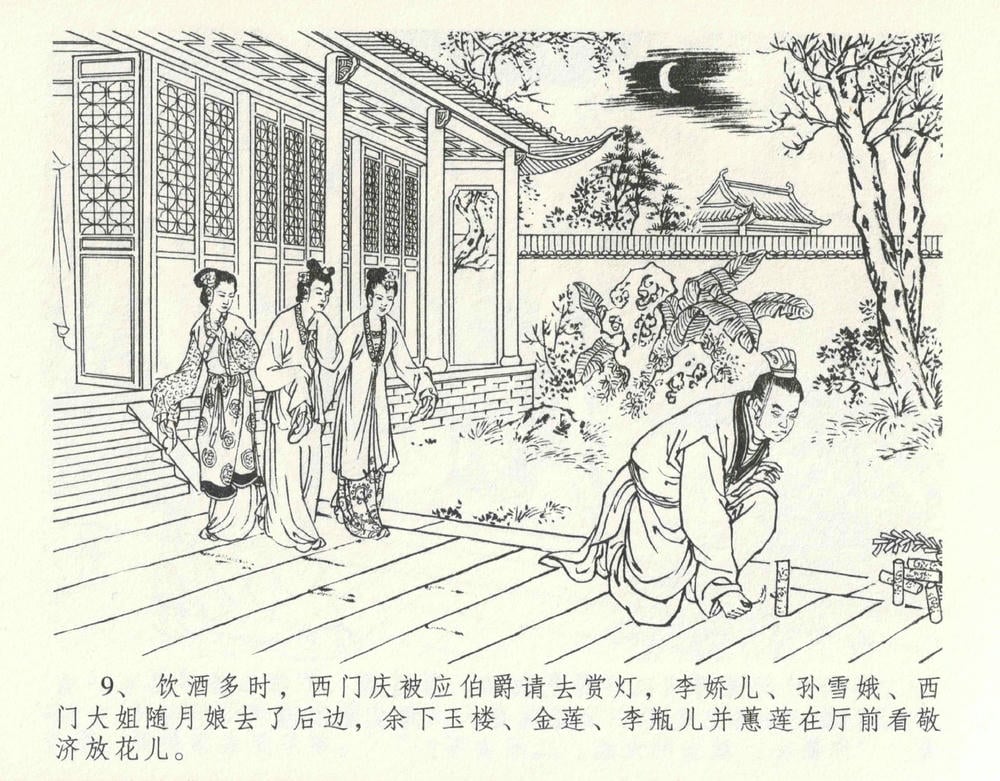 《《金瓶梅全传 ▪ 设计捉来旺》10  兰陵笑笑声 中国文苑出版社》连环画第12页