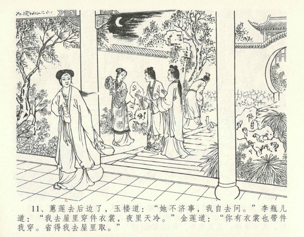 《《金瓶梅全传 ▪ 设计捉来旺》10  兰陵笑笑声 中国文苑出版社》连环画第14页