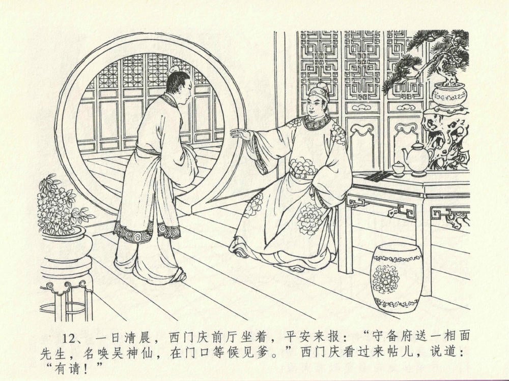 《《金瓶梅全传 ▪ 冰鉴定终身》13 兰陵笑笑声 中国文苑出版社》连环画第15页