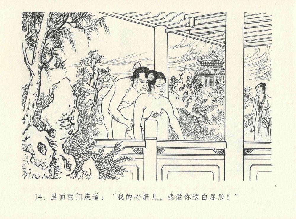 《《金瓶梅全传 ▪ 醉闹葡萄架》12 兰陵笑笑声 中国文苑出版社》连环画第17页