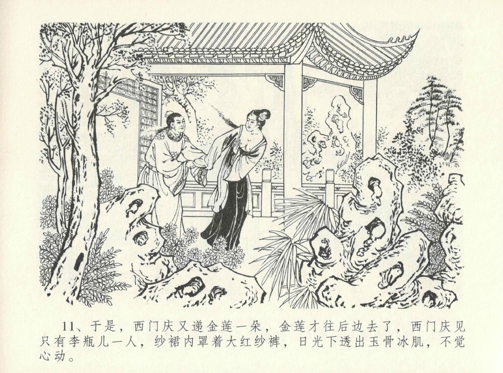 《《金瓶梅全传 ▪ 醉闹葡萄架》12 兰陵笑笑声 中国文苑出版社》连环画第14页