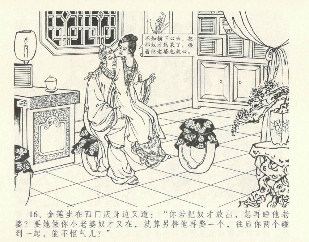 《《金瓶梅全传 ▪ 宋慧莲自缢》11 兰陵笑笑声 中国文苑出版社》连环画第19页