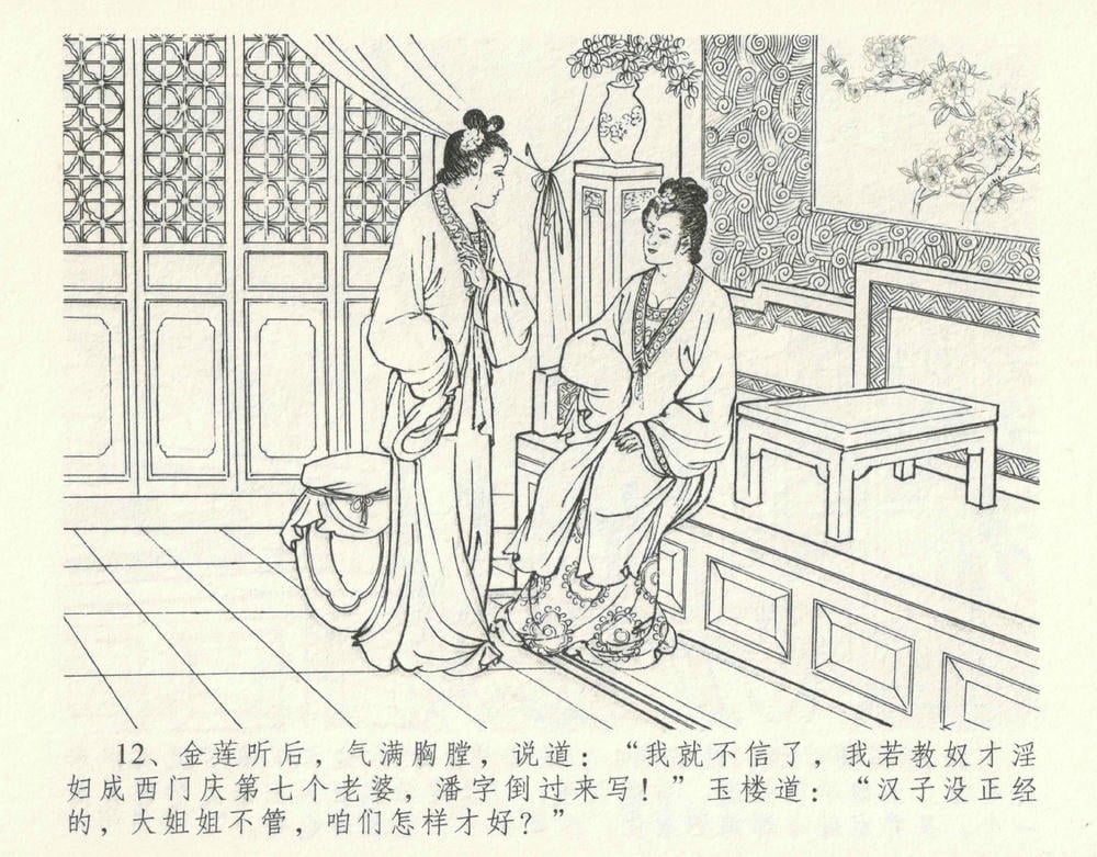 《《金瓶梅全传 ▪ 宋慧莲自缢》11 兰陵笑笑声 中国文苑出版社》连环画第15页